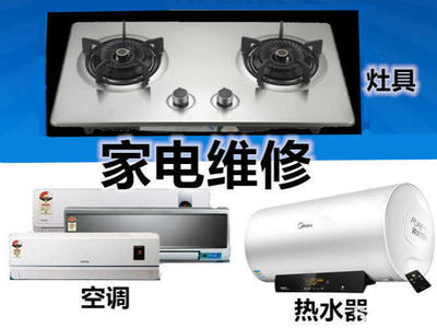 專業(yè)家電維修與清洗服務(wù) 價格親民，品質(zhì)可靠