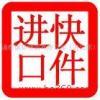 進口清關與跨境代購 化妝品、服裝、紅酒、食品、包包及奢侈品行業全解析